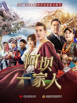 阿壩一家人第10集