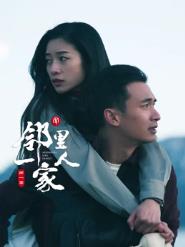 鄰里一家人第12集