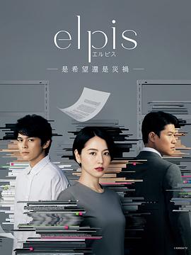 Elpis-希望、或者災難-第10集(大結局)