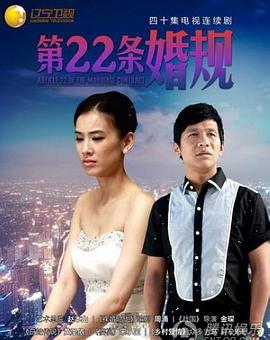 第22條婚規(guī)第28集