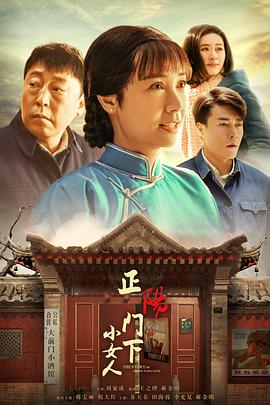 正陽(yáng)門(mén)下小女人第28集