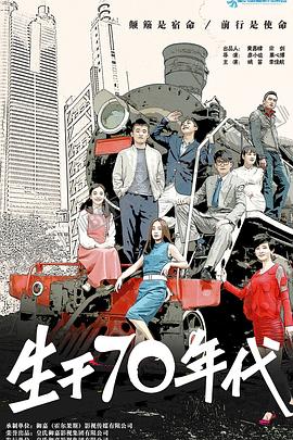 生于70年代第12集