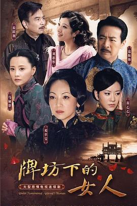 牌坊下的女人2009第14集