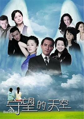 守望的天空第11集