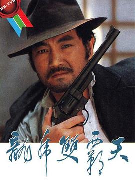 龍虎雙霸天1981第10集