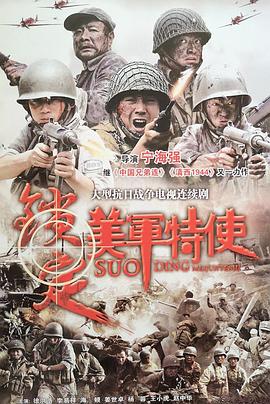 鎖定美軍特使第16集