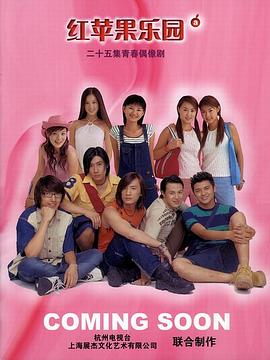 紅蘋果樂園2003第14集