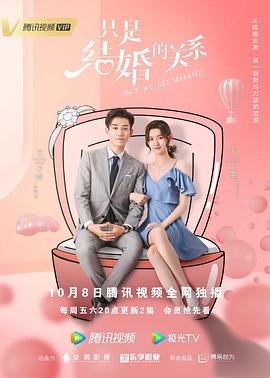 只是結(jié)婚的關(guān)系第11集