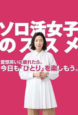 獨(dú)活女子的推薦第11集