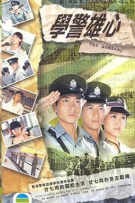 學警雄心國語第30集