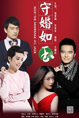 守婚如玉第12集