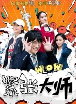 緊張大師第16集