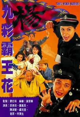 九彩霸王花1993國(guó)語(yǔ)第16集