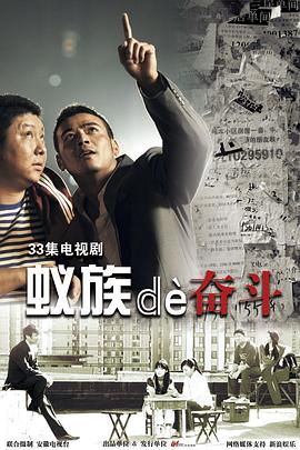 蟻族的奮斗第27集