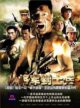 從將軍到士兵第08集