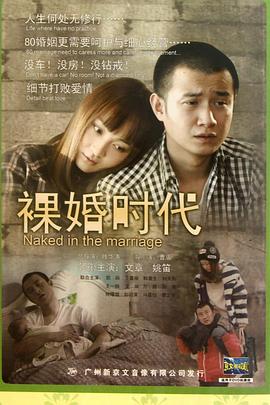 裸婚時代2011第12集