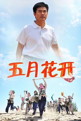 五月花開第21集