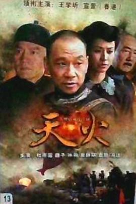 天火2006第12集