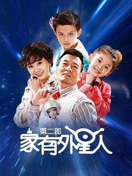 家有外星人2第08集