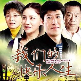 我們的快樂人生第09集