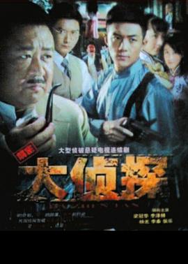 大偵探2010第25集