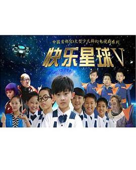 快樂星球第五部第25集