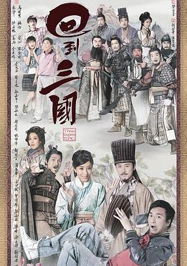 回到三國粵語第18集