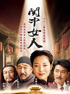 關(guān)中女人第09集