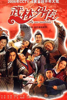 武林外傳2006(全集)