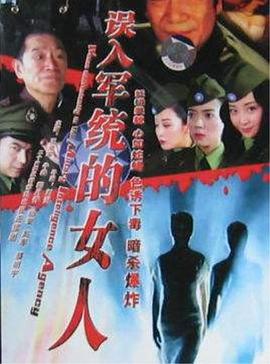 誤入軍統(tǒng)的女人第21集