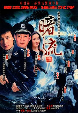 暗流2007第18集