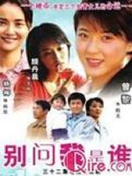 別問(wèn)我是誰(shuí)2006(全集)