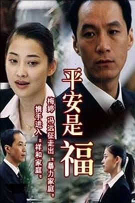 平安是福第10集