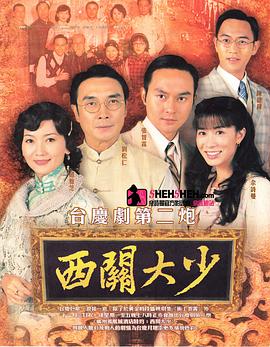 西關(guān)大少國語第18集