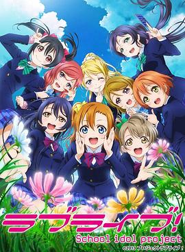 Love Live! 第二季第10集