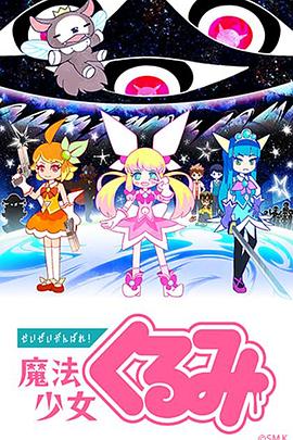 盡量加油吧！魔法少女胡桃第21集