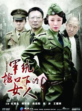 軍統(tǒng)槍口下的女人第28集