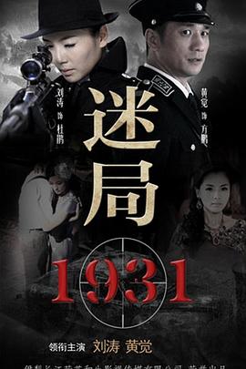 迷局1931第12集