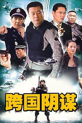 跨國陰謀第09集