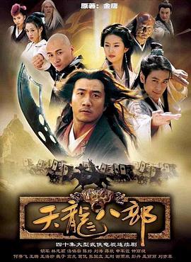 天龍八部2003第01集