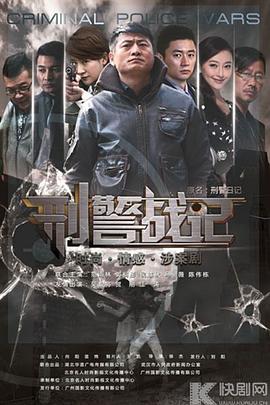 刑警戰(zhàn)記第11集