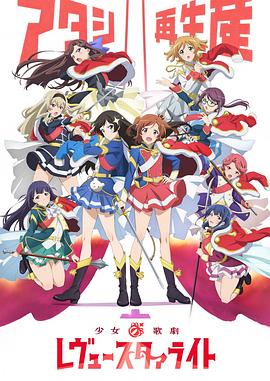 少女歌劇 Revue Starlight(全集)