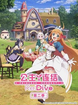 公主連結！Re:Dive第二季第05集