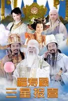 福祿壽三星報(bào)喜第10集