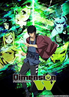 Dimension W ~維度戰(zhàn)記~(全集)