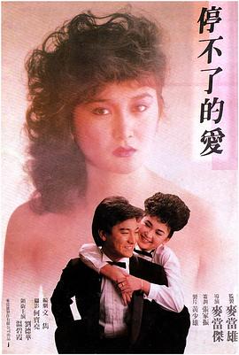 停不了的愛1984