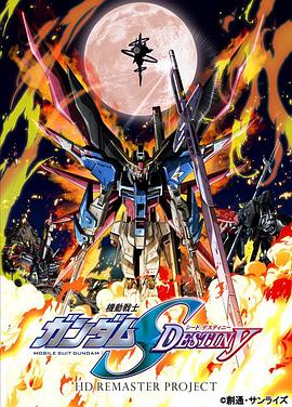 機(jī)動戰(zhàn)士高達(dá)SEED DESTINY HD重制第23集