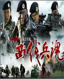 西線兵魂第04集