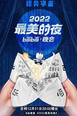 2022最美的夜bilibili晚會第01集