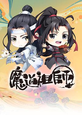 魔道祖師Q第29集